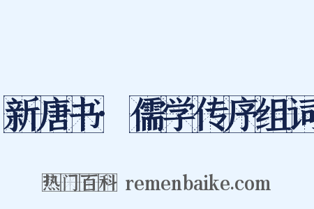 新唐书·儒学传序组词是什么意思的图片